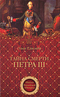 Тайна смерти Петра III