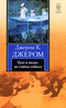 Трое в лодке, не считая собаки