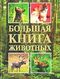 Большая книга животных