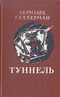 Туннель