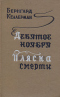 Девятое ноября. Пляска смерти