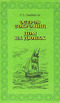 Остров сокровищ. Дом на дюнах