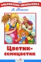 Цветик-семицветик