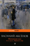 Московская сага. В 3 книгах. Книга 3. Тюрьма и мир