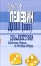 Диалектика Переходного Периода из Ниоткуда в Никуда