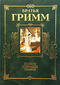Братья Гримм. Полное собрание сказок. Том II