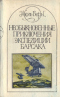 Необыкновенные приключения экспедиции Барсака