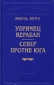 Упрямец Керабан. Север против Юга