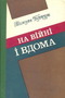 На війні і вдома