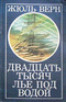 Двадцать тысяч лье под водой