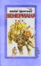 Венериана. 3, 4 и 5 книги