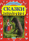 Сказки