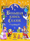 Большая книга сказок