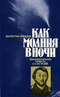 Как молния в ночи. Документальная повесть о С. И. Гусеве