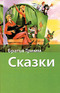 Сказки