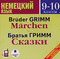 Bruder Grimm. Marchen / Братья Гримм. Сказки