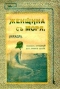 Женщина съ моря. (Наяда). Рассказъ, сотканный из лунного света