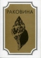 Раковина