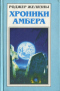 Хроники Амбера. В пяти книгах. Книга 4. Кровь Амбера. Знак Хаоса