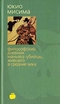 Философский дневник маньяка-убийцы, жившего в Средние века