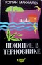 Поющие в терновнике