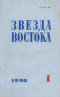 Звезда Востока № 1, январь 1990 г.