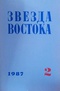 «Звезда Востока» № 2, февраль 1987