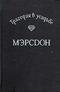 Трагедия в усадьбе Мэрсдон