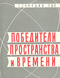 Победители пространства и времени