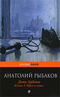 Дети Арбата. В 3 книгах. Книга 3. Прах и пепел