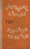 Двенадцать стульев. Золотой теленок