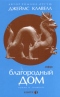 Благородный дом. Книга 1