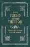 Двенадцать стульев. Золотой теленок