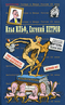 Антология Сатиры и Юмора России XX века. Том 50. Илья Ильф, Евгений Петров. Часть 1