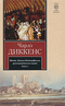 Жизнь Дэвида Копперфилда, рассказанная им самим. В 2 книгах. Книга 1