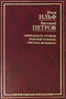 Двенадцать стульев. Золотой теленок. Светлая личность