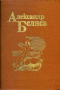 Александр Беляев. Собрание сочинений в пяти томах. Том 2