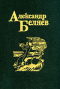 Александр Беляев. Собрание сочинений в пяти томах. Том 4