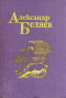 Александр Беляев. Собрание сочинений в пяти томах. Том 5