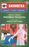 Джером К. Джером. Любимые рассказы / Jerome К. Jerome. Favourite Short Stories (+ CD)