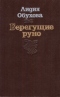 Берегущие руно