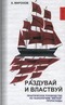 Раздувай и властвуй. Практическое руководство по технологиям 