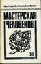 Мастерская человеков