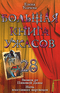 Большая книга ужасов-28. Звонок от Пиковой Дамы. Ночь восставших мертвецов