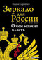 Зеркало для России. О чем молчит власть