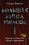 Большая книга ужасов-1. Чудовище с улицы Розы. Правда о привидениях