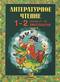 Литературное чтение. 1-2 классы (1-4). Часть 2 (2 класс)