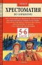 Новая хрестоматия по литературе. 5-6 классы