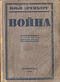 Война (Июнь 1941 - апрель 1942)