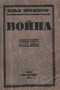 Война. Апрель 1943 г. - март 1944 г.